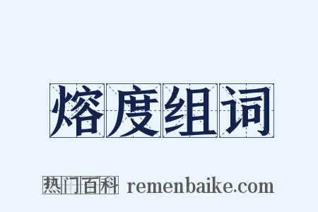熔度组词是什么意思的图片
